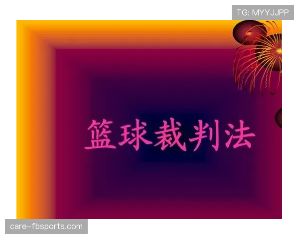 篮球规则中裁判协商判罚流程的具体步骤与判定依据详解