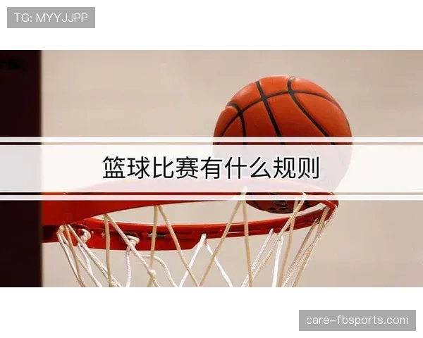 篮球规则解析：理解控球权定义，明确比赛所有权判定