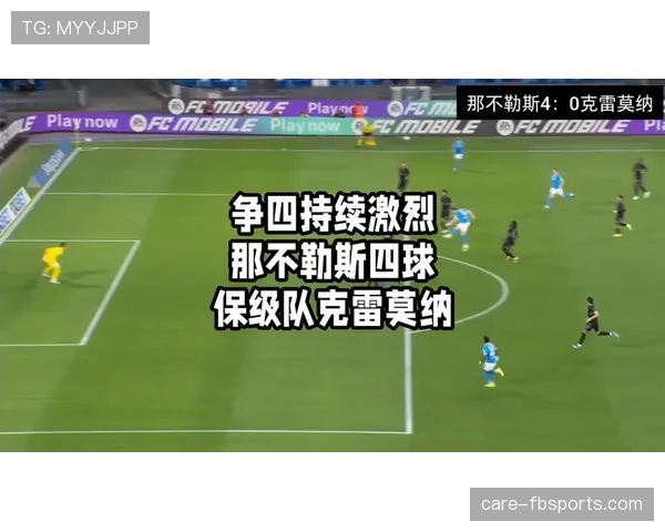 那不勒斯夺冠后进入重建期，阵容调整对新赛季竞争力影响显现